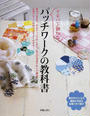 イチバン親切なパッチワークの教科書