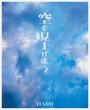 空を見上げよう