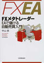 FXメタトレーダーEAで儲ける自動売買入門