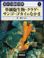 知られざる動物の世界
