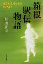 箱根駅伝物語