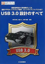 USB 3.0設計のすべて