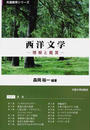 西洋文学