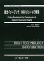蛍光イメージング/MRIプローブの開発