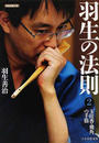 羽生の法則