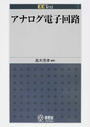 アナログ電子回路