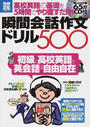 瞬間会話作文ドリル500