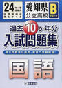 愛知県公立高校Bグループ過去10ケ年分入試問題集国語