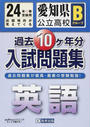 愛知県公立高校Bグループ過去10ケ年分入試問題集英語