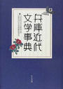 兵庫近代文学事典