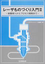 レーザものづくり入門