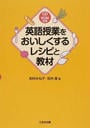 英語授業をおいしくするレシピと教材