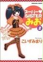 スーパー?SISTERみお(ぶんか社コミックス)