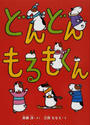 どんどんもるもくん