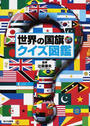 世界の国旗・クイズ図鑑