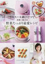 シャスール鍋ひとつで若林三弥子の野菜たっぷり最愛レシピ
