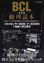 BCLラジオ修理読本