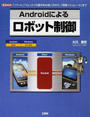 Androidによるロボット制御