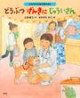 書籍と電子書籍のハイブリッド書店【honto】広告.どうぶつげんきにじゅういさん.