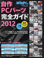 自作PCパーツ完全ガイド