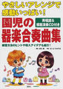 やさしいアレンジで感動いっぱい!園児の器楽合奏曲集