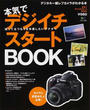 本気でデジイチスタートBOOK