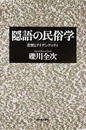 隠語の民俗学