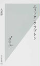 エリック・クラプトン