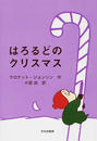 はろるどのクリスマス