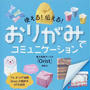 使える!伝える!おりがみでコミュニケーション