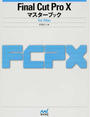 Final Cut Pro Ⅹマスターブックfor Mac