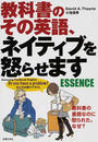教科書のその英語、ネイティブを怒らせますESSENCE