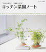 キッチン菜園ノート
