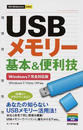 USBメモリー基本&便利技