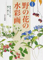野の花の水彩画