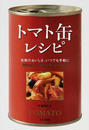 トマト缶レシピ