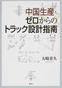 中国生産・ゼロからのトラック設計指南