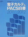 電子カルテ&PACS白書