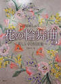 花の輪舞曲