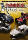 超絶!自動車模型の作り方