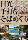日光手打ちそばめぐり
