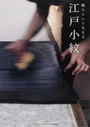 江戸小紋