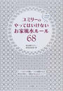 ユミリーのやってはいけないお家風水ルール68