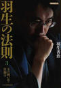 羽生の法則
