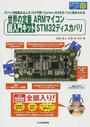 世界の定番ARMマイコン超入門キットSTM32ディスカバリ
