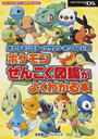 ポケットモンスターブラック・ホワイト公式ポケモンぜんこく図鑑がよくわかる本