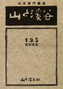 〈覆刻〉山と溪谷