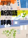 学習新国語辞典
