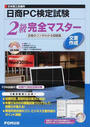 日商PC検定試験文書作成2級完全マスター
