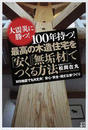 100年持つ!最高の木造住宅を「安く」「無垢材」でつくる方法